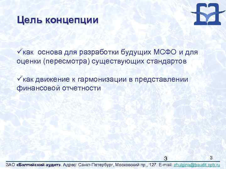 Цель концепции üкак основа для разработки будущих МСФО и для оценки (пересмотра) существующих стандартов