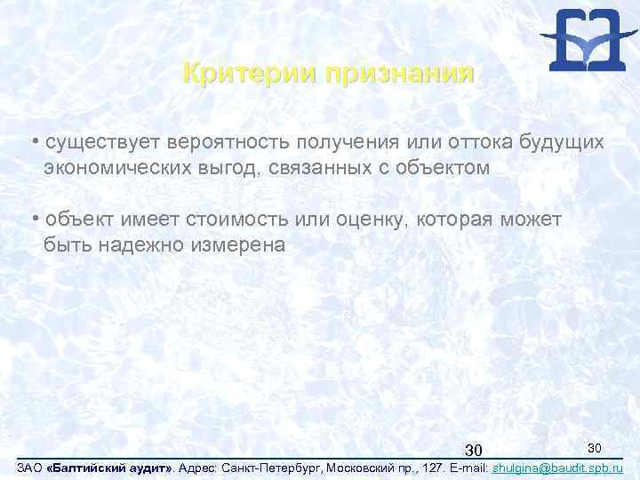 Критерии признания • существует вероятность получения или оттока будущих экономических выгод, связанных с объектом