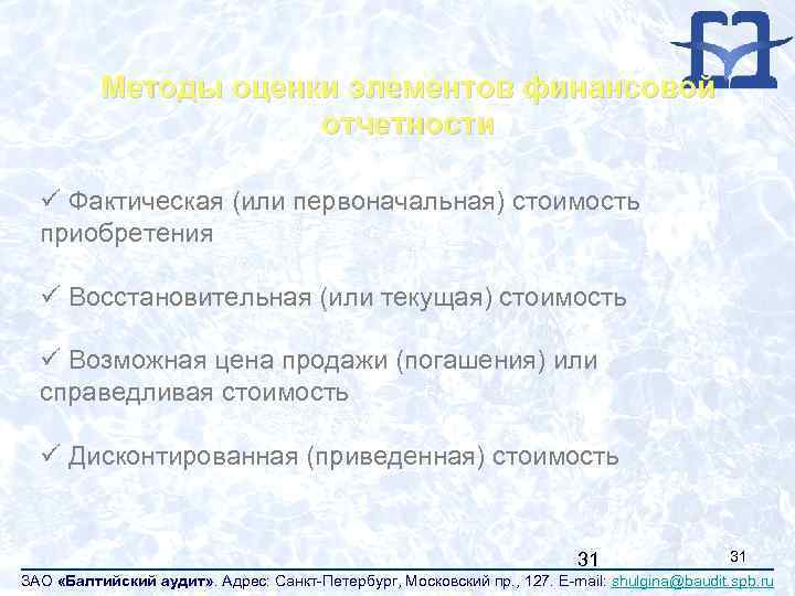 Методы оценки элементов финансовой отчетности ü Фактическая (или первоначальная) стоимость приобретения ü Восстановительная (или