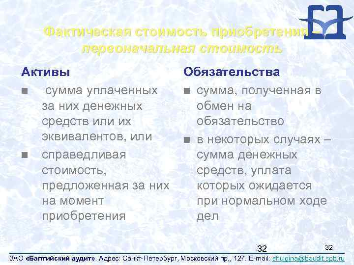 Фактическая стоимость приобретения – первоначальная стоимость Активы n сумма уплаченных за них денежных средств