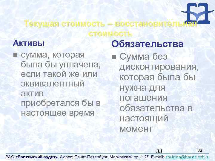 Текущая стоимость – восстановительная стоимость Активы Обязательства n сумма, которая была бы уплачена, если