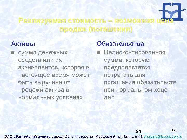 Реализуемая стоимость – возможная цена продаж (погашения) Активы n сумма денежных средств или их