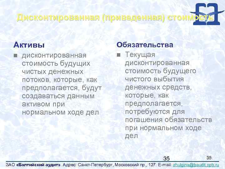 Дисконтированная (приведенная) стоимость Активы n дисконтированная стоимость будущих чистых денежных потоков, которые, как предполагается,
