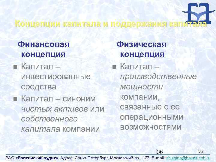 Концепции капитала и поддержания капитала Финансовая концепция n Капитал – инвестированные средства n Капитал