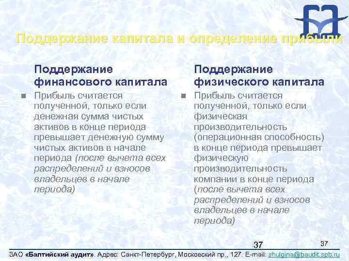 Поддержание капитала и определение прибыли Поддержание финансового капитала n Прибыль считается полученной, только если