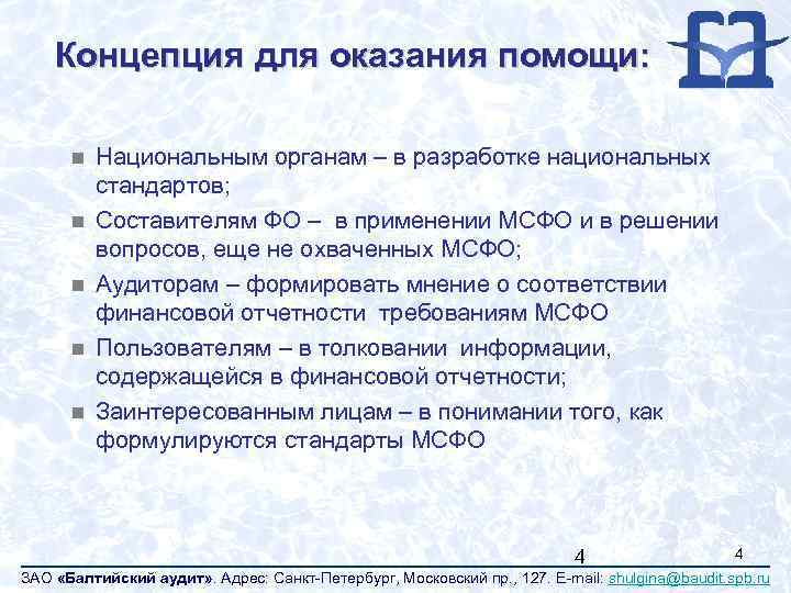 Концепция для оказания помощи: n n n Национальным органам – в разработке национальных стандартов;