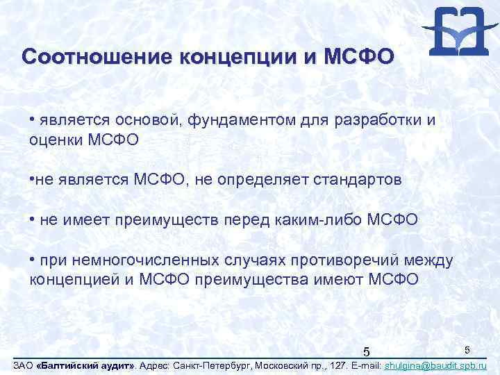 Соотношение концепции и МСФО • является основой, фундаментом для разработки и оценки МСФО •