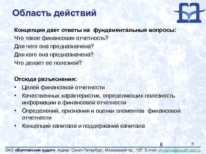 Область действий Концепция дает ответы на фундаментальные вопросы: Что такое финансовая отчетность? Для чего