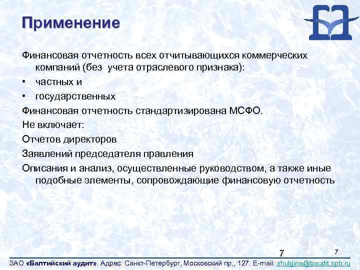 Применение Финансовая отчетность всех отчитывающихся коммерческих компаний (без учета отраслевого признака): • частных и