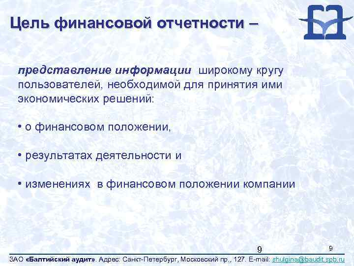 Цель финансовой отчетности – представление информации широкому кругу пользователей, необходимой для принятия ими экономических