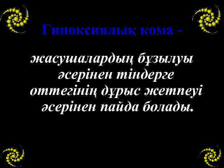 Гипоксиялық кома жасушалардың бұзылуы әсерінен тіндерге оттегінің дұрыс жетпеуі әсерінен пайда болады. 