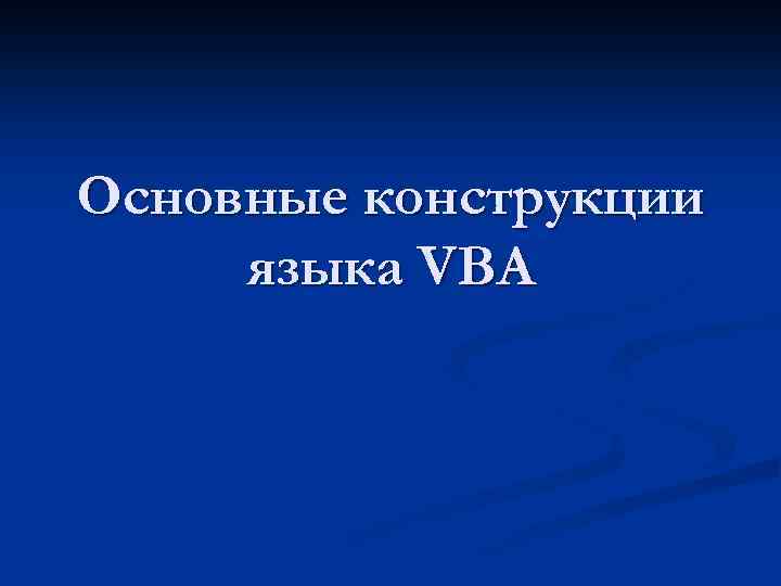 Основные конструкции языка VBA 