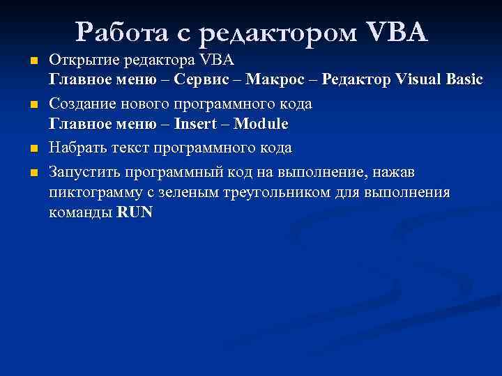 Работа с редактором VBA n n Открытие редактора VBA Главное меню – Сервис –