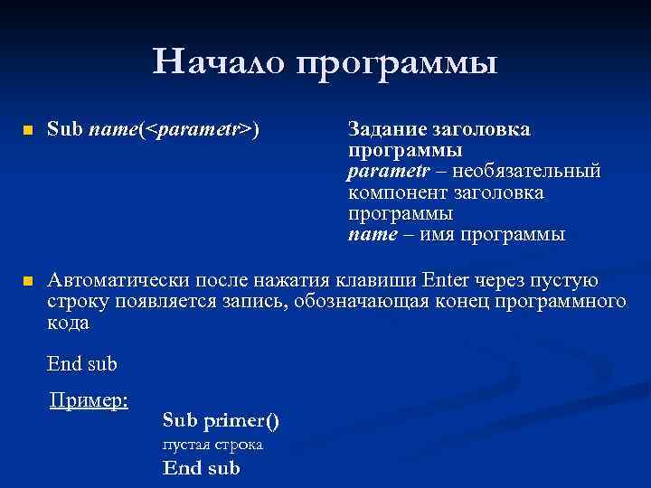 Начало программы n Sub name(<parametr>) n Автоматически после нажатия клавиши Enter через пустую строку