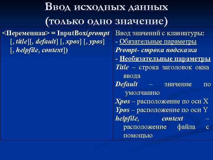 Ввод исходных данных (только одно значение) <Переменная> = Input. Box(prompt Ввод значений с клавиатуры: