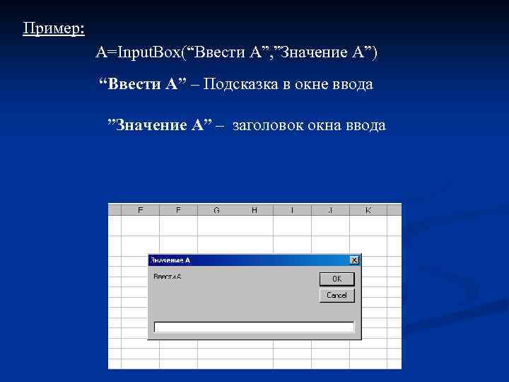 Пример: A=Input. Box(“Ввести А”, ”Значение А”) “Ввести А” – Подсказка в окне ввода ”Значение
