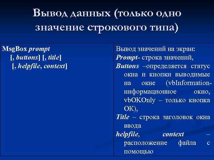 Вывод данных (только одно значение строкового типа) Msg. Box prompt [, buttons] [, title]