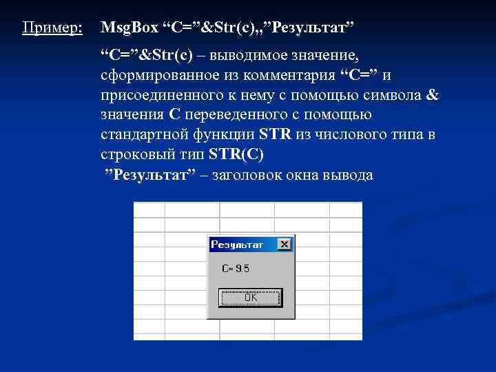 Пример: Msg. Box “C=”&Str(c), , ”Результат” “C=”&Str(c) – выводимое значение, сформированное из комментария “C=”