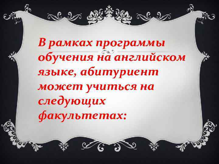 В рамках программы обучения на английском языке, абитуриент может учиться на следующих факультетах: 