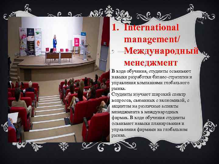 1. International management/ Международный менеджмент В ходе обучения, студенты осваивают навыки разработки бизнес-стратегии и