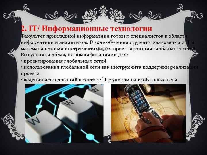 2. IT/ Информационные технологии Факультет прикладной информатики готовит специалистов в области информатики и аналитиков.