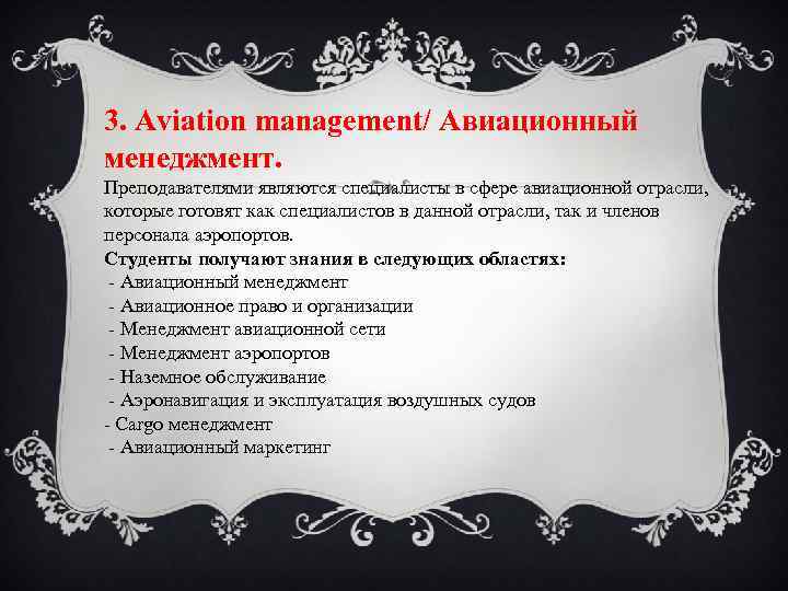 3. Aviation management/ Авиационный менеджмент. Преподавателями являются специалисты в сфере авиационной отрасли, которые готовят