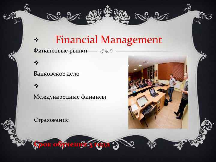  Financial Management Финансовые рынки Банковское дело Международные финансы Страхование Срок обучения 3 года