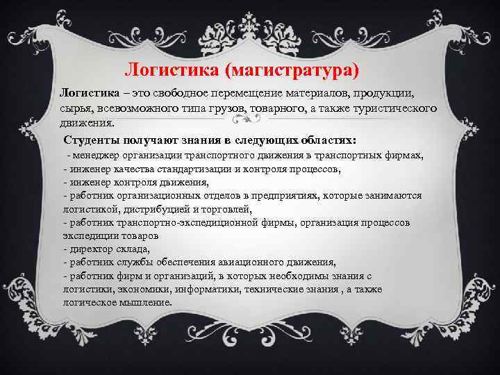 Логистика (магистратура) Логистика – это свободное перемещение материалов, продукции, сырья, всевозможного типа грузов, товарного,