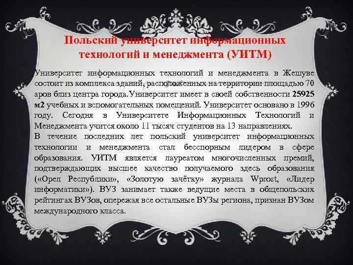 Польский университет информационных технологий и менеджмента (УИТМ) Университет информационных технологий и менеджмента в Жешуве