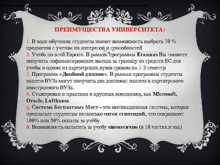  • В ходе обучения студенты имеют возможность выбрать 30 % предметов с учетом