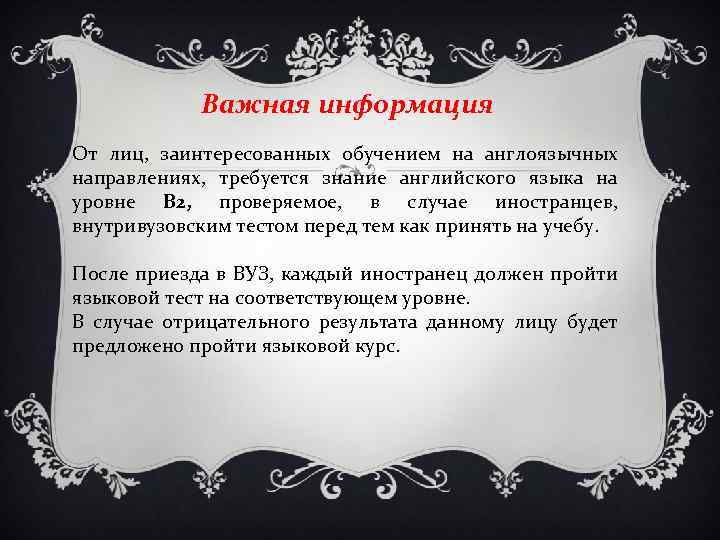  Важная информация От лиц, заинтересованных обучением на англоязычных направлениях, требуется знание английского языка