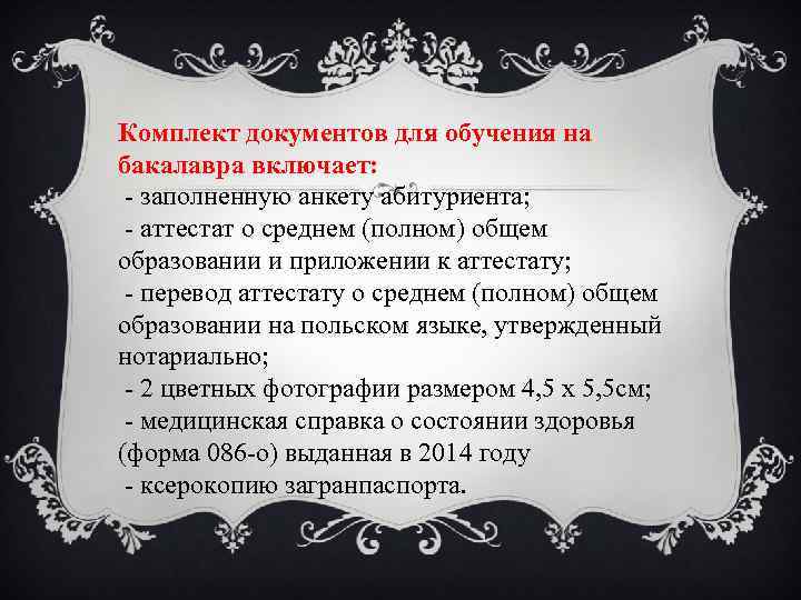 Комплект документов для oбучения на бакалавра включает: - заполненную анкету абитуриента; - аттестат о