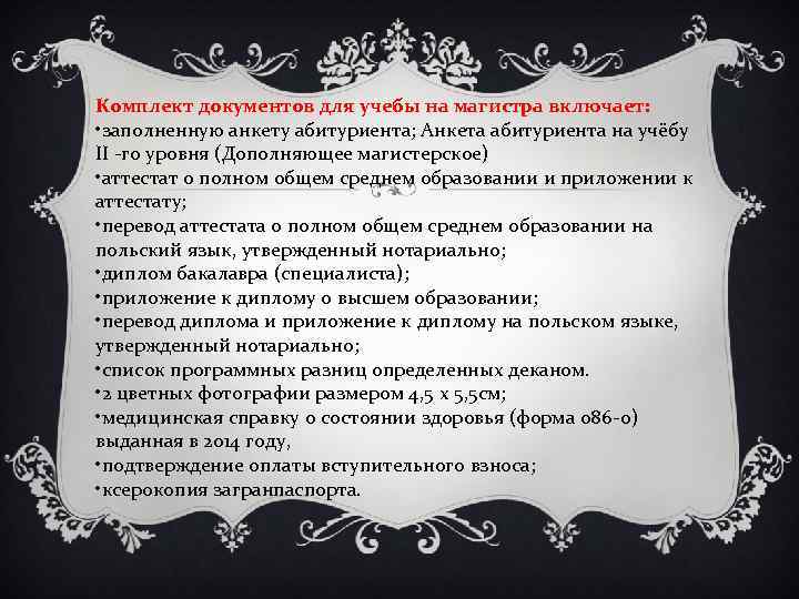 Комплект документов для учебы на магистра включает: • заполненную анкету абитуриента; Анкета абитуриента на