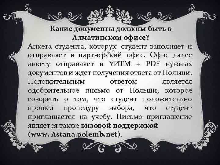 Какие документы должны быть в Алматинском офисе? Анкета студента, которую студент заполняет и отправляет