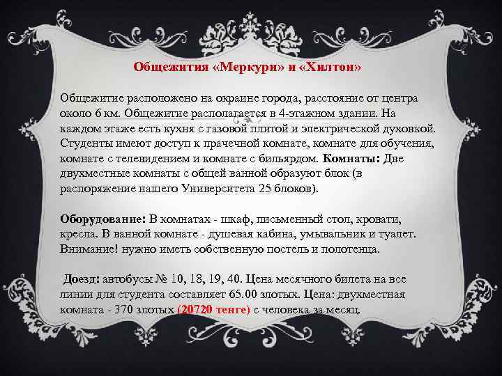 Oбщежития «Меркури» и «Хилтон» Общежитиe расположено на окраине города, расстояние от центра около 6