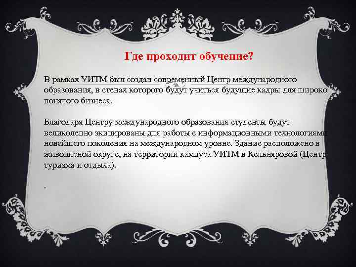 Где проходит обучение? В рамках УИТМ был создан современный Центр международного образования, в стенах