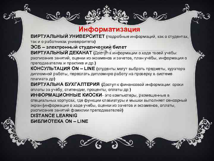 Информатизация ВИРТУАЛЬНЫЙ УНИВЕРСИТЕТ (подробные информаций, как о студентах, так и о работниках университета) ЭСБ