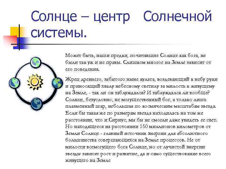 Солнце – центр Солнечной системы. Может быть, наши предки, почитавшие Солнце как бога, не
