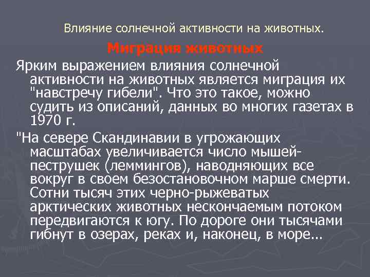 Влияние солнечной активности на животных. Миграция животных Ярким выражением влияния солнечной активности на животных