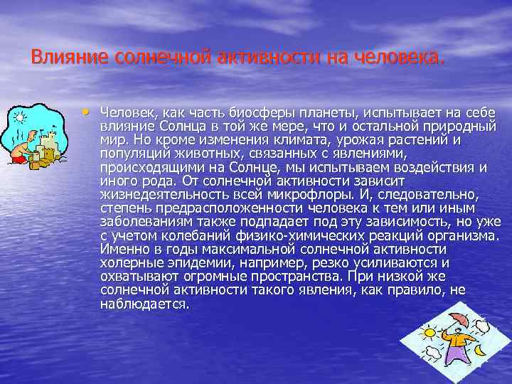 Влияние солнечной активности на человека. • Человек, как часть биосферы планеты, испытывает на себе