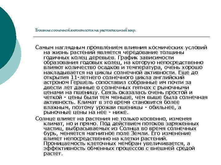 Влияние солнечной активности на растительный мир. Самым наглядным проявлением влияния космических условий на жизнь