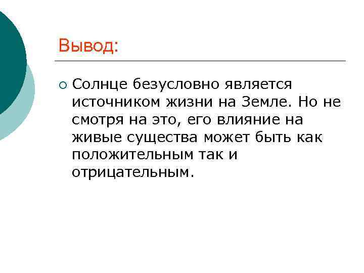 Вывод: ¡ Солнце безусловно является источником жизни на Земле. Но не смотря на это,