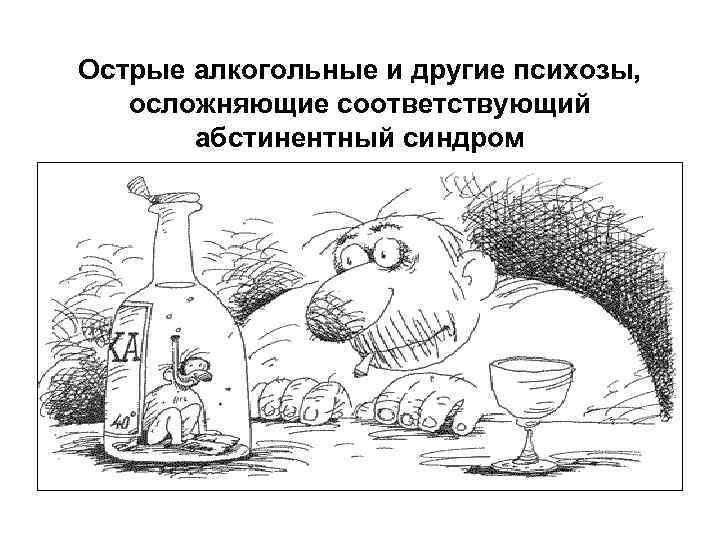 Острые алкогольные и другие психозы, осложняющие соответствующий абстинентный синдром 