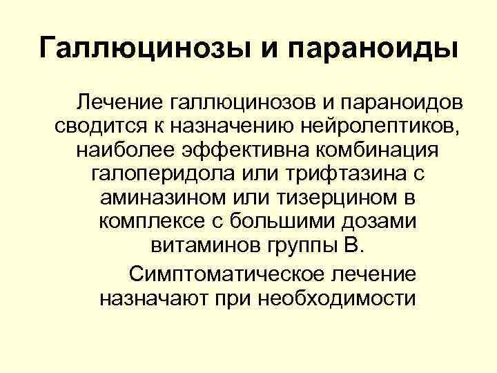 Галлюцинозы и параноиды Лечение галлюцинозов и параноидов сводится к назначению нейролептиков, наиболее эффективна комбинация