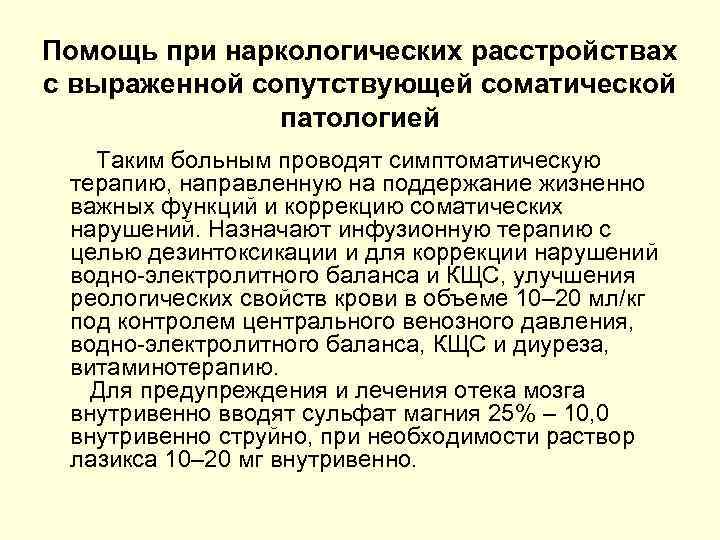 Помощь при наркологических расстройствах с выраженной сопутствующей соматической патологией Таким больным проводят симптоматическую терапию,