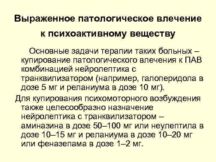 Выраженное патологическое влечение к психоактивному веществу Основные задачи терапии таких больных – купирование патологического