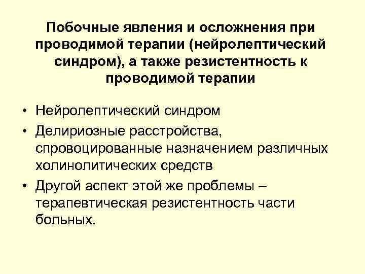 Побочные явления и осложнения при проводимой терапии (нейролептический синдром), а также резистентность к проводимой
