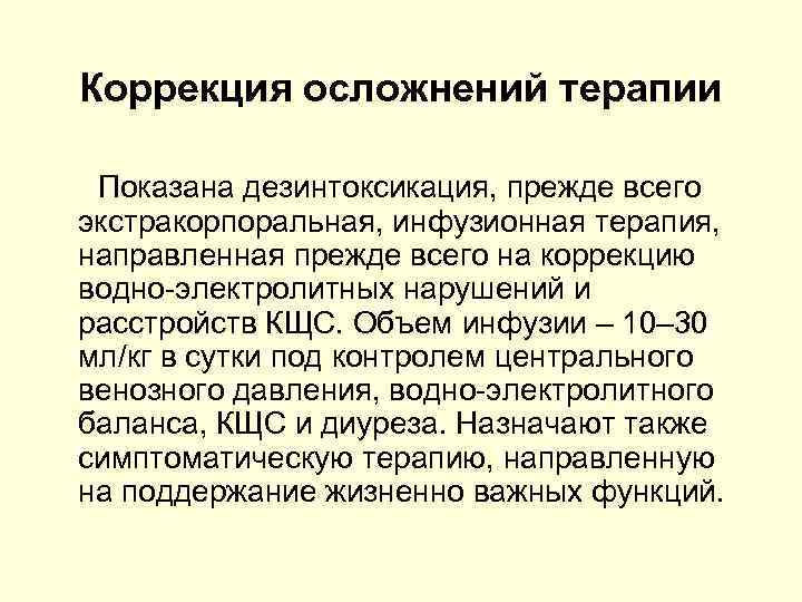 Коррекция осложнений терапии Показана дезинтоксикация, прежде всего экстракорпоральная, инфузионная терапия, направленная прежде всего на