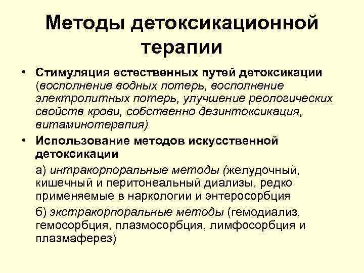 Естественная детоксикация. Детоксикационная терапия. Методы детоксикационной терапии. Экстракорпоральные методы детоксикации. Методы естественной детоксикации.