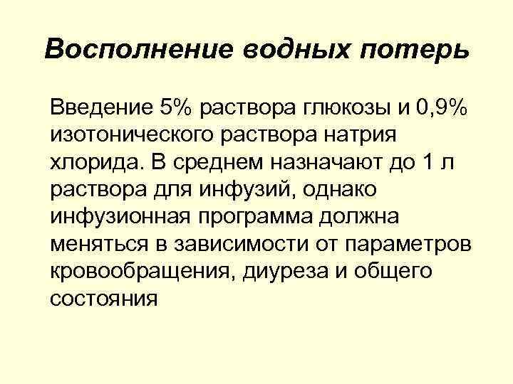Восполнение водных потерь Введение 5% раствора глюкозы и 0, 9% изотонического раствора натрия хлорида.